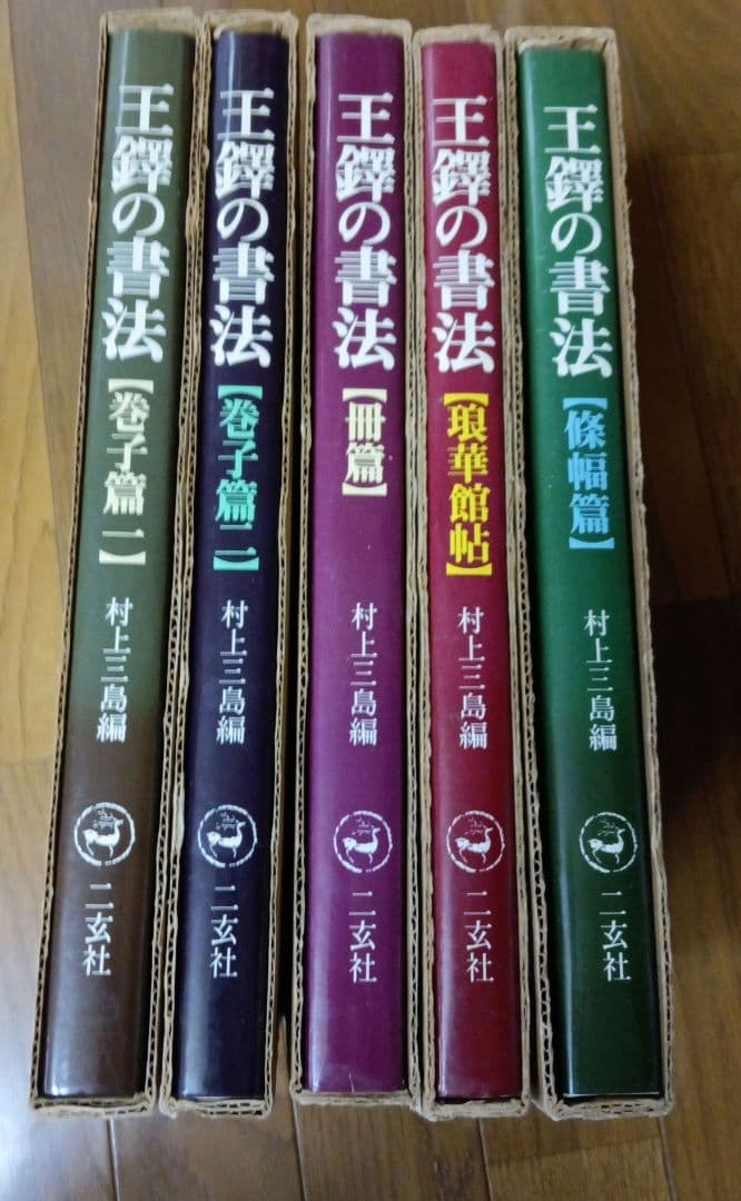 王鐸の書法　全5冊　村上三島編　ニ玄社