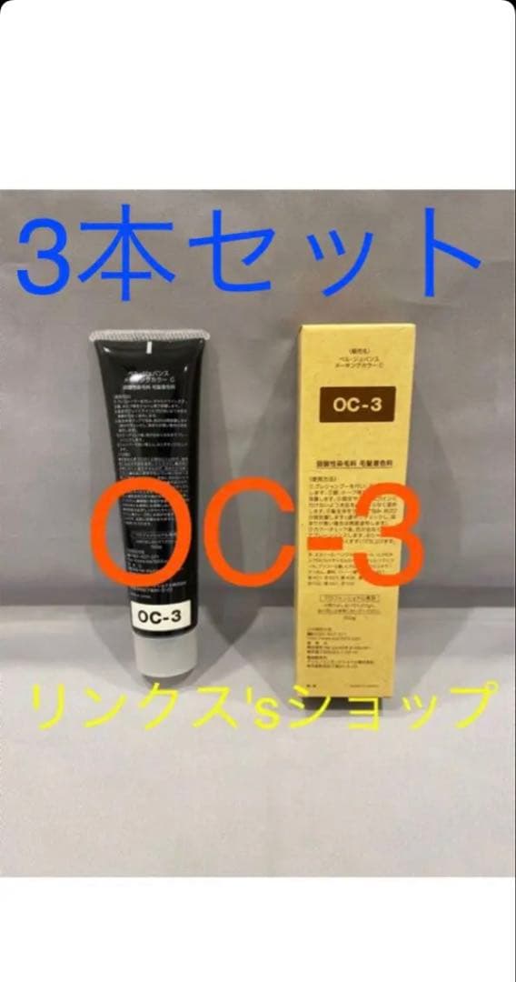 OC3。3本 弱酸性 ベルジュバンス ヘアカラー 白髪染め マニキュア