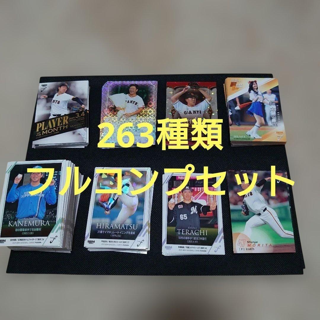 2025 BBM fusion 263種類 フルコンプセット