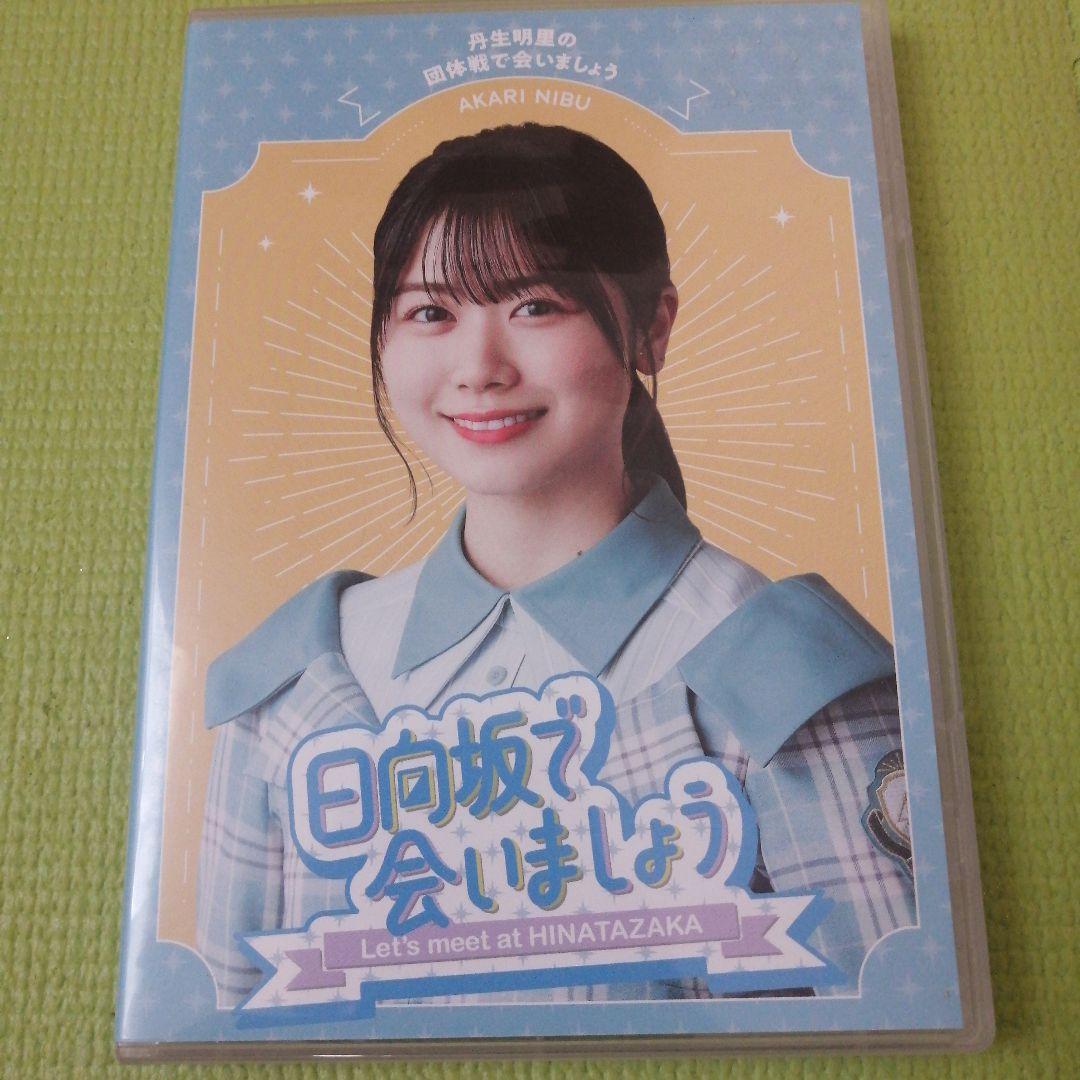 ～日向坂で会いましょう～丹生明里の団体戦で会いましょう　ブルーレイ5枚
