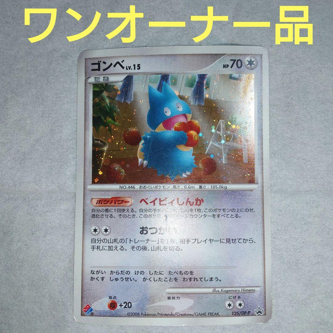 ゴンベ　LV.15　プロモ　ドミノピザ　わくわくポケモンパック　125/DP-P