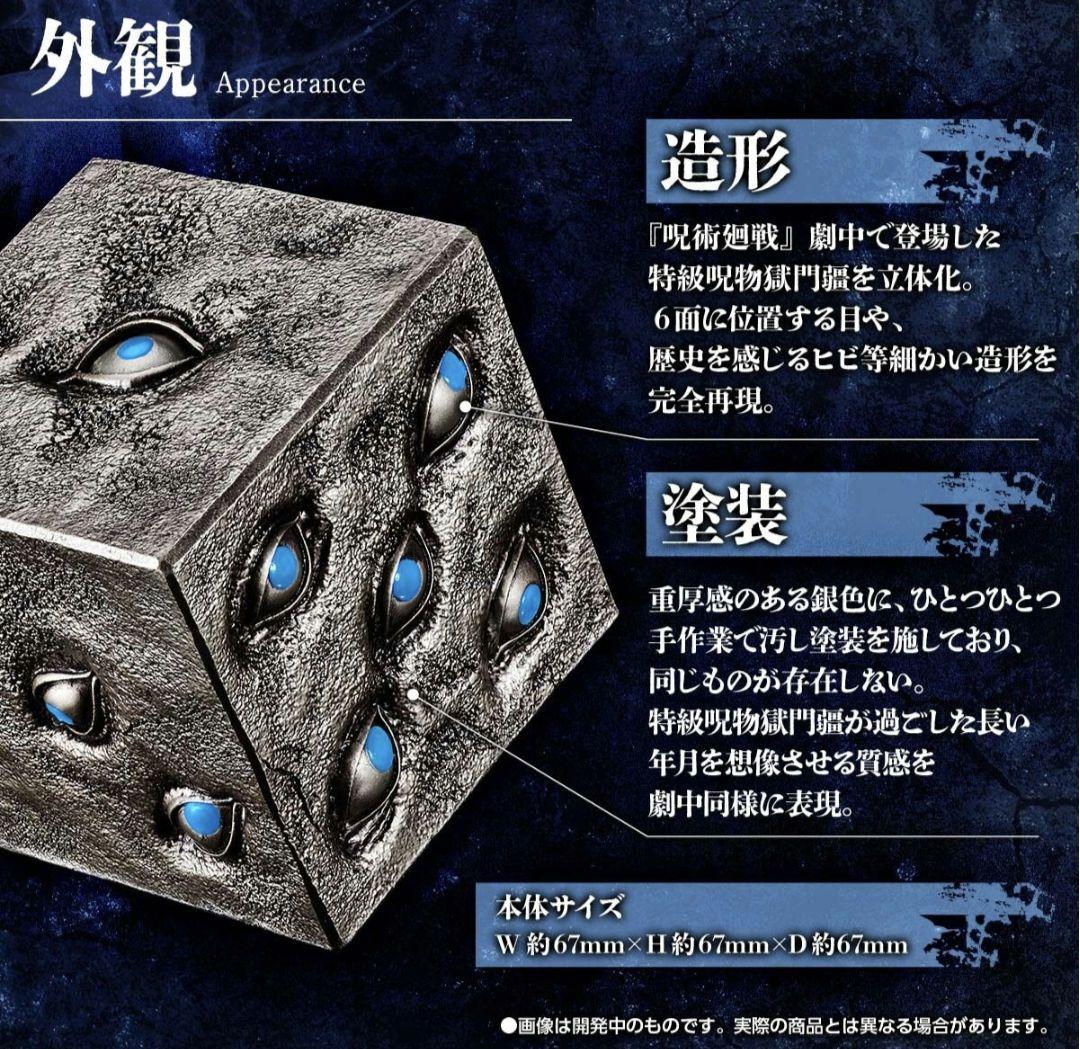 獄門彊　特級呪物　呪術廻戦