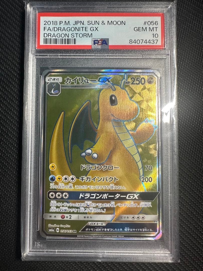 カイリューgx sr psa10