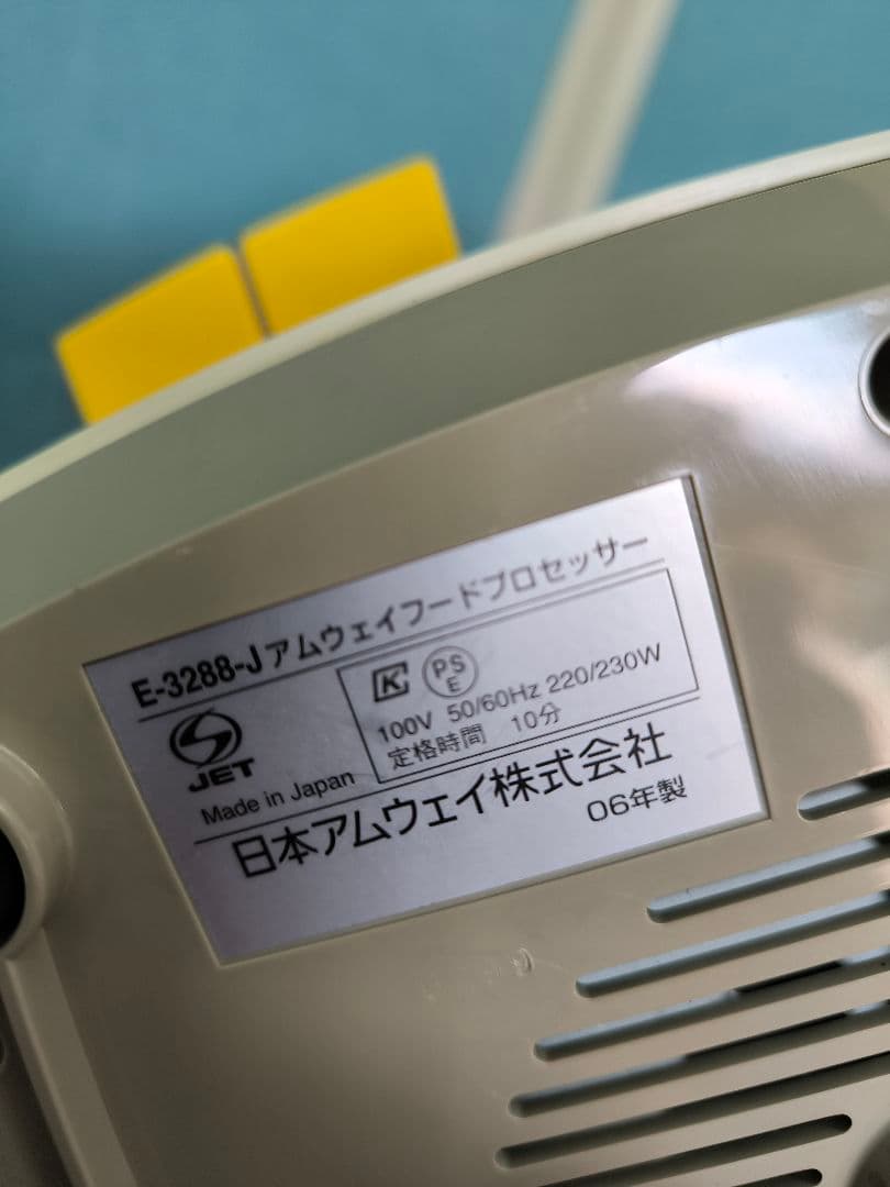 未使用に近い　アムウェイ フードプロセッサー　E-3288-J