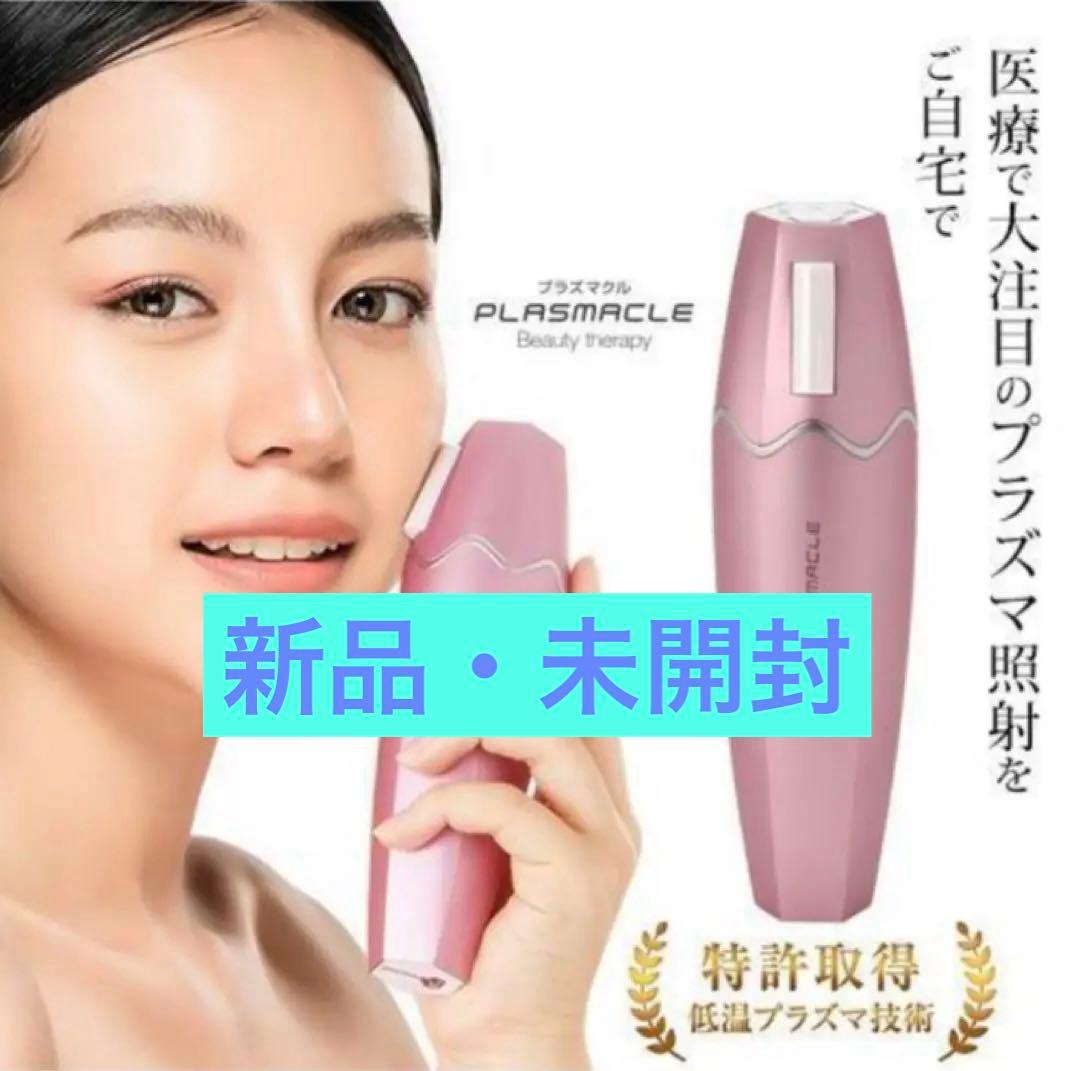 【新品未開封】 セブンビューティー プラズマクル PLASMACLE 美顔器