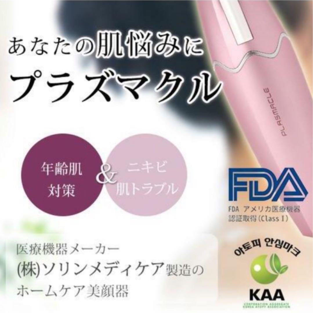 【新品未開封】 セブンビューティー プラズマクル PLASMACLE 美顔器