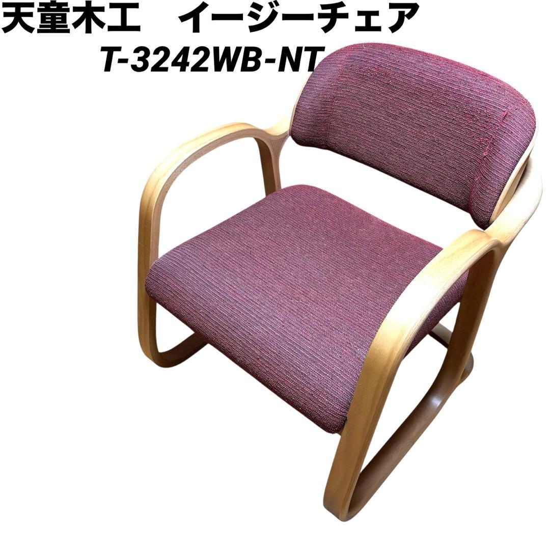 天童木工　イージーチェア　T-3242WB-NT アームチェア　木製