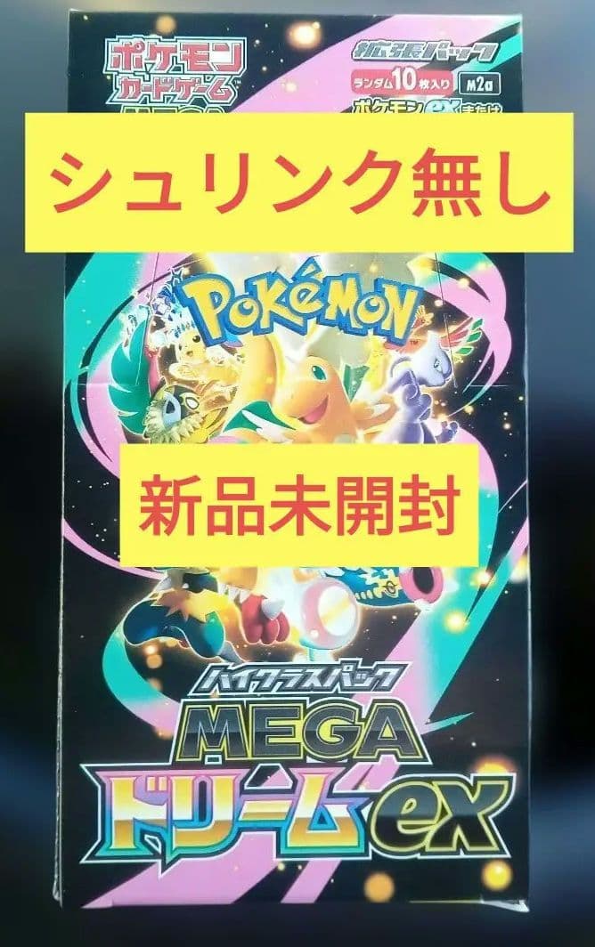 シュリンクなし　ポケモンカード　ハイクラスパック　MEGA ドリームex　未開封