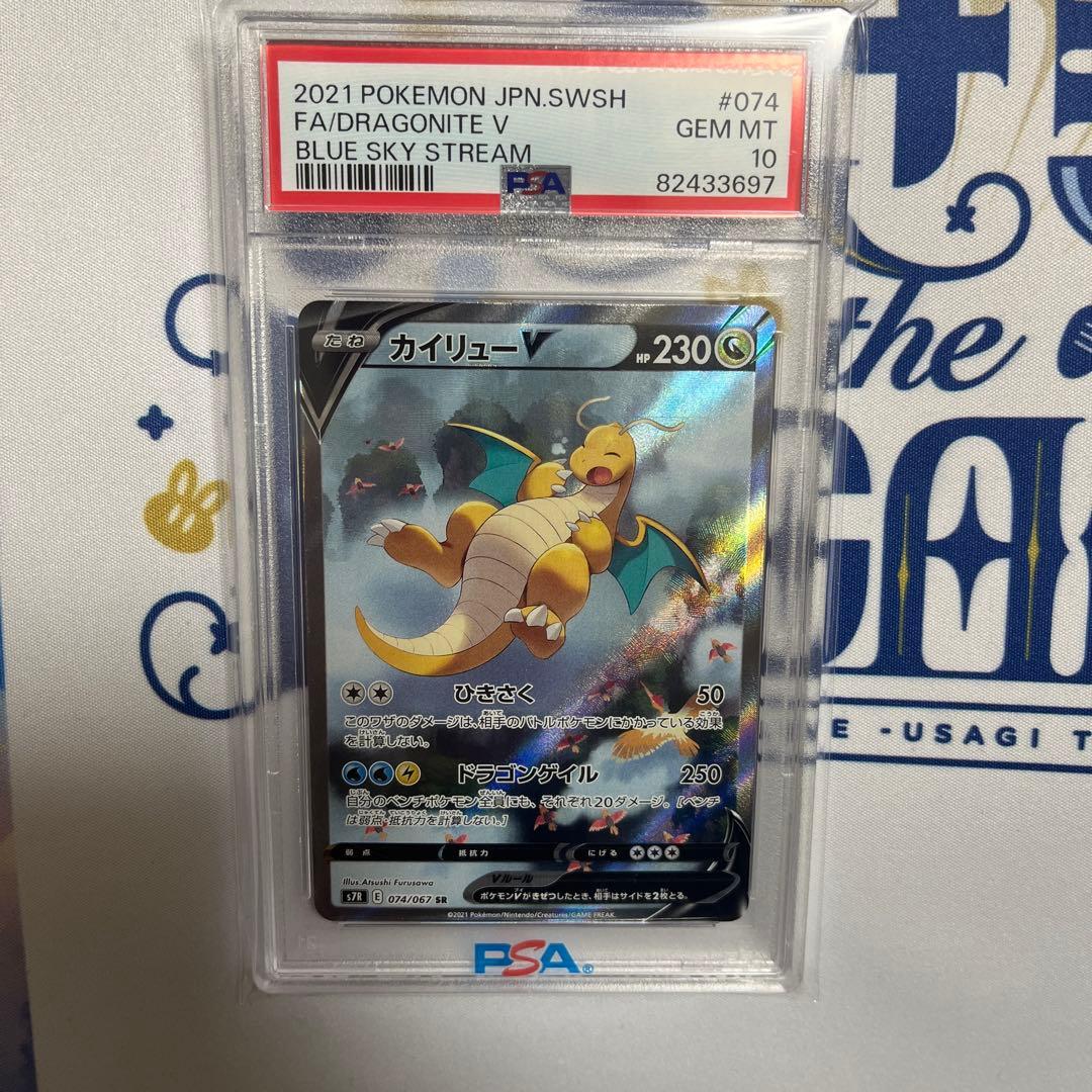 【PSA10】カイリューv sa S7R 蒼空ストリーム 074/067