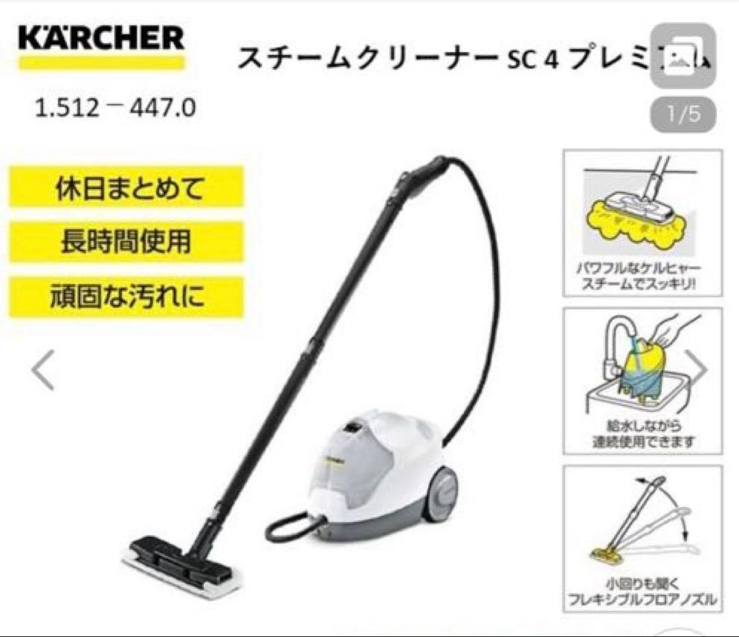 Kärcher スチームクリーナー sc4プレミアム 本体と付属品完全