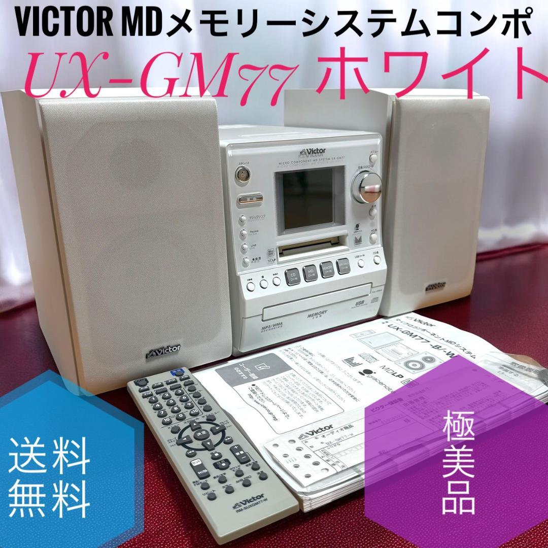 ☆極美品 ビクター UX-GM77 W ホワイト MDメモリーシステム コンポ