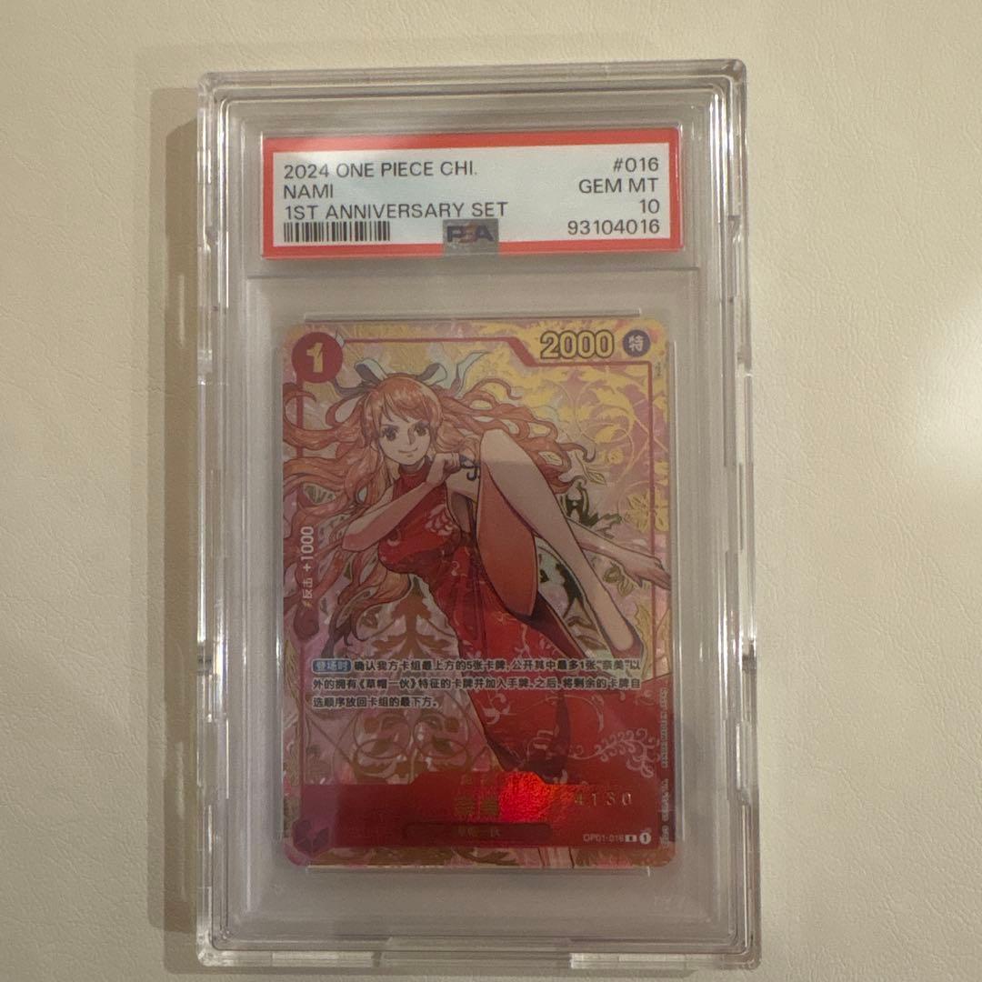 中国ナミ PSA10