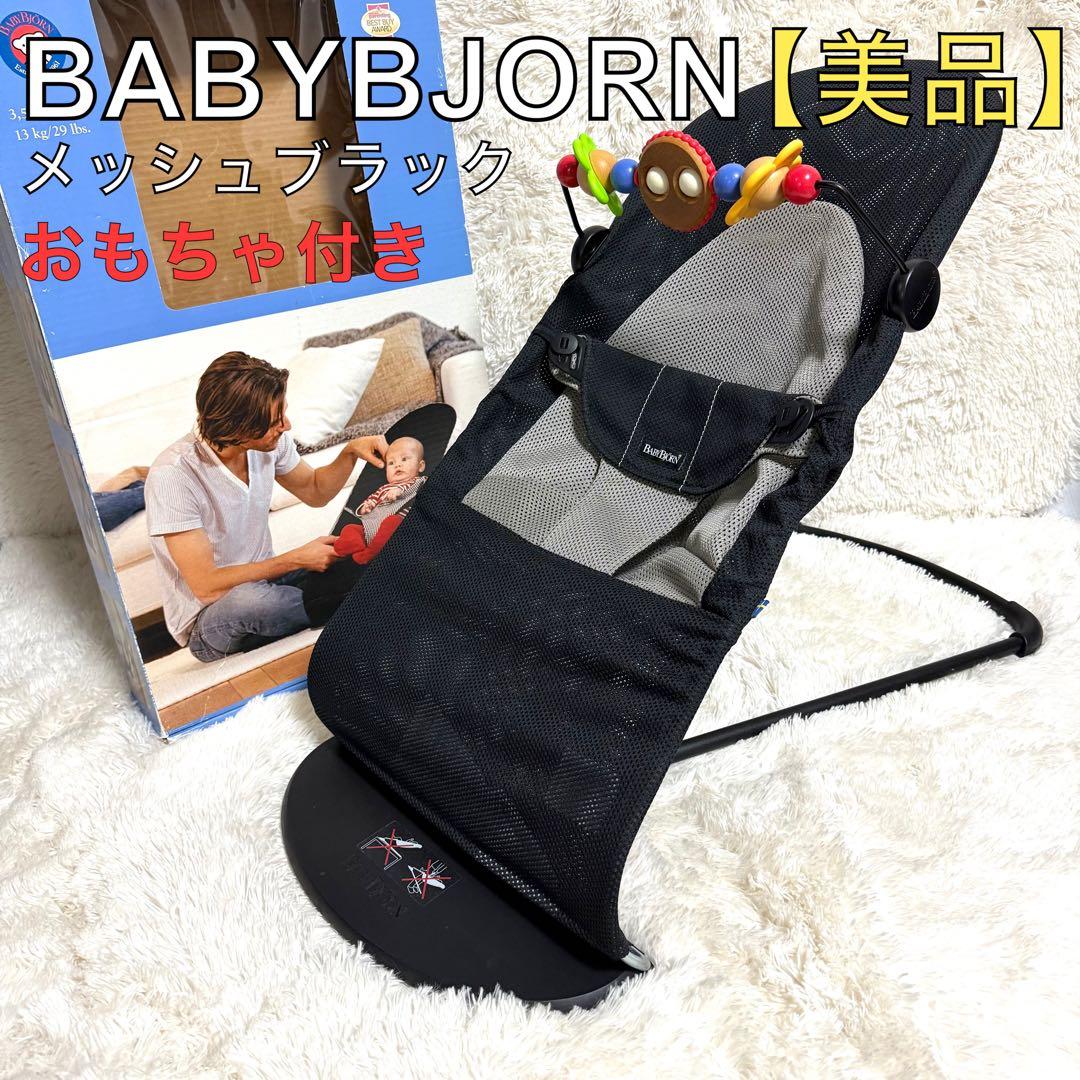 美品 ベビービョルン バウンサー ベビーシッター バッグ付 トイ付 フルセット
