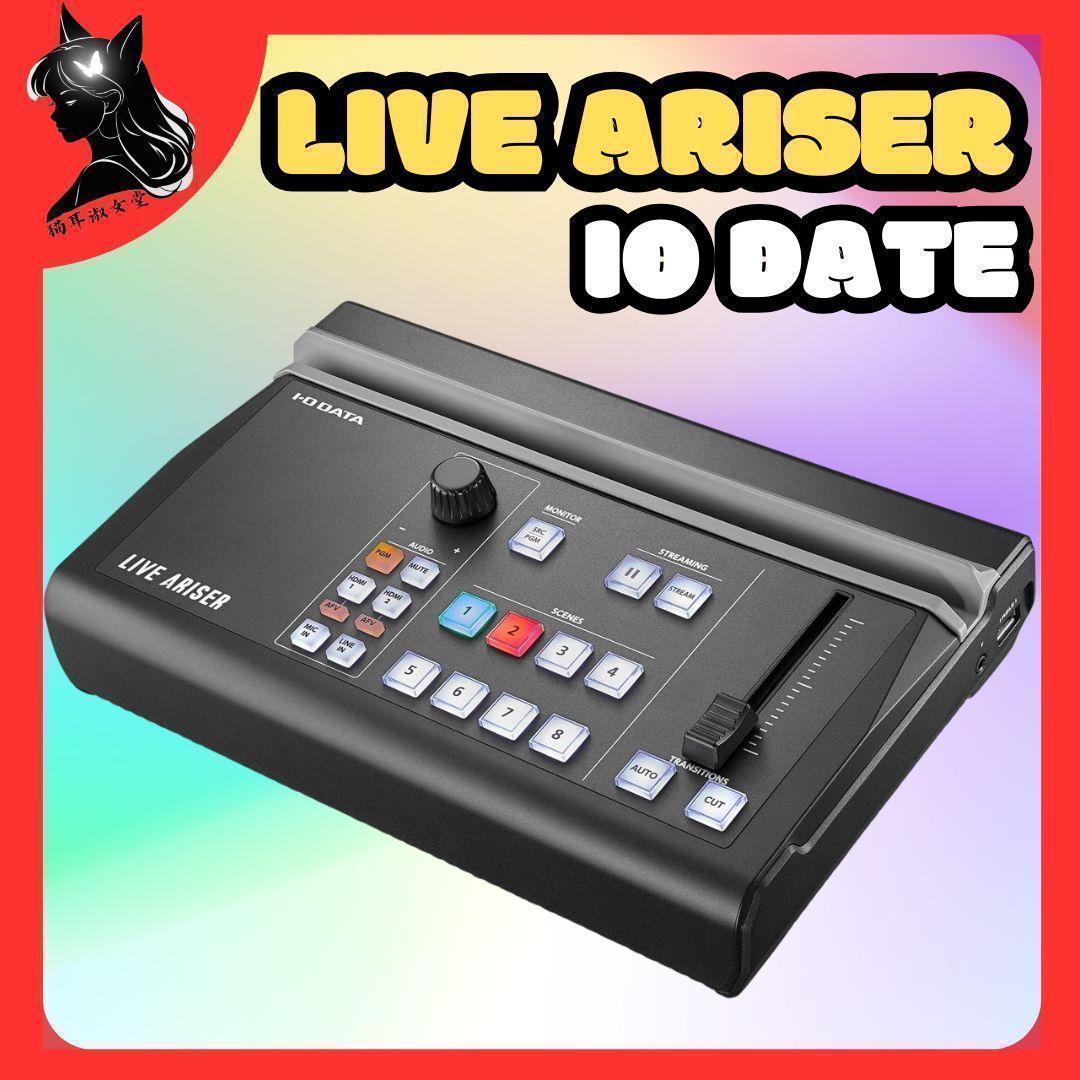 LIVE ARISER GV-LSMIXER/I ライブ配信 クリエイター必見