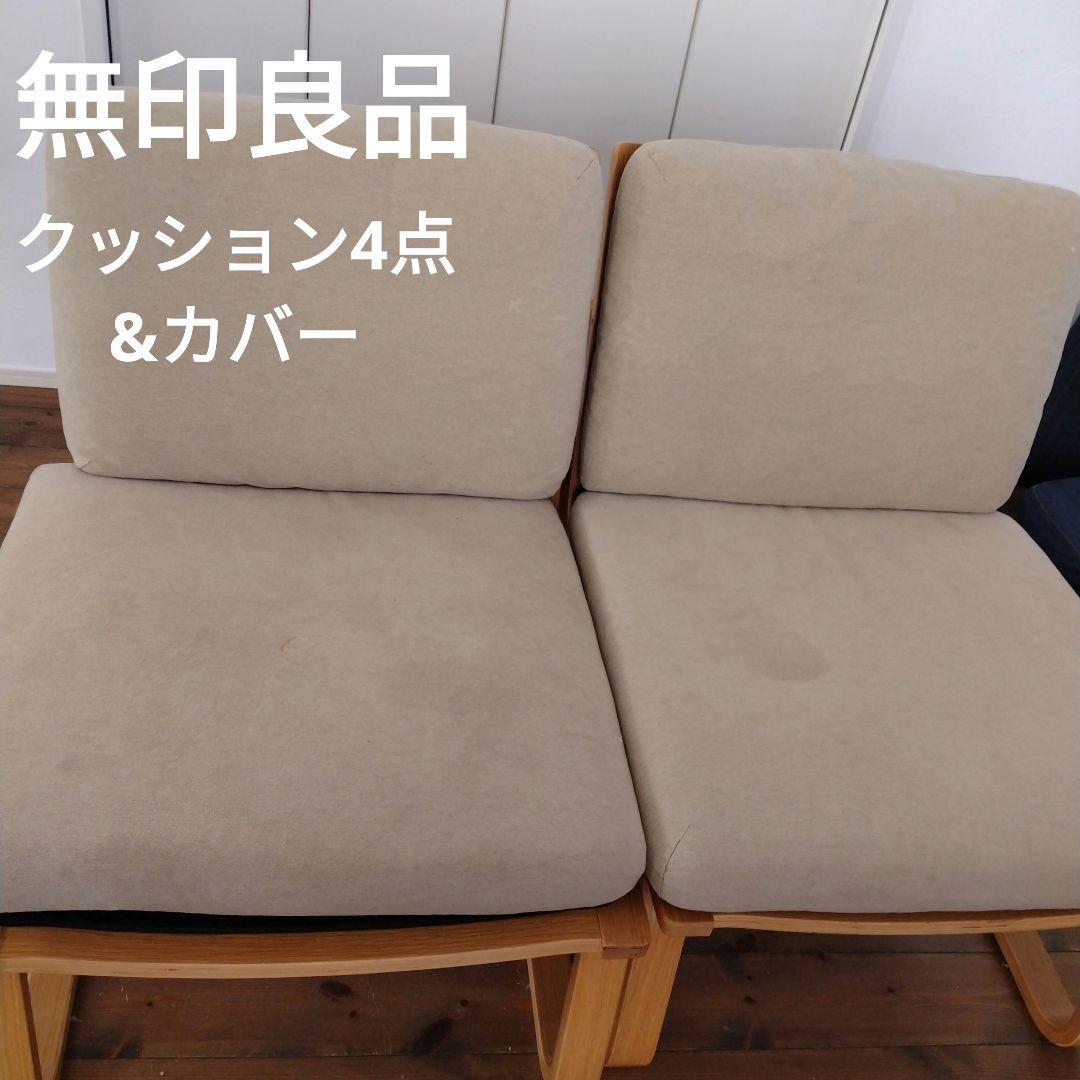 ♥無印良品♥リビングでもダイニングでもつかえるシリーズ★クッションとカバーのみ★