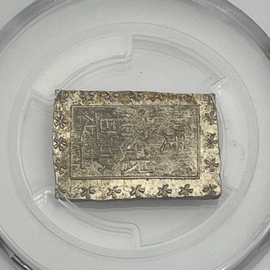 安政一分銀 新一分銀 Ce 銀座常是 古銭 PCGS MS64 未使用 鑑定品