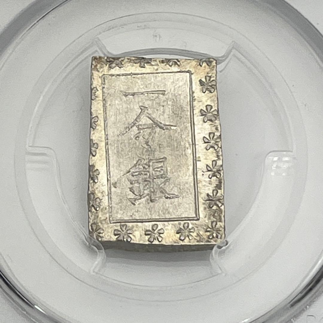 安政一分銀 新一分銀 Ce 銀座常是 古銭 PCGS MS64 未使用 鑑定品