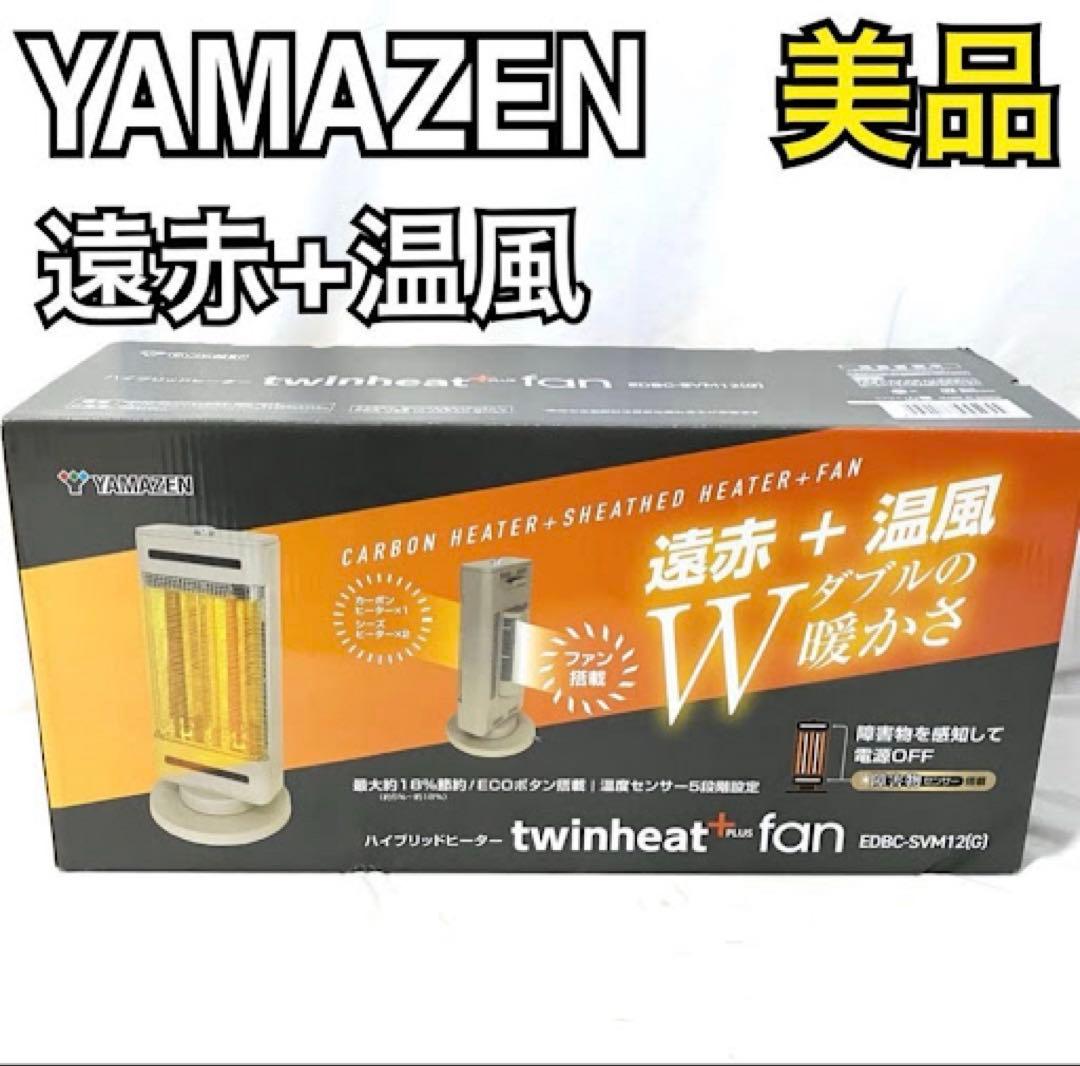 【美品】山善 ハイブリッドヒーター twinheat PLUS fan
