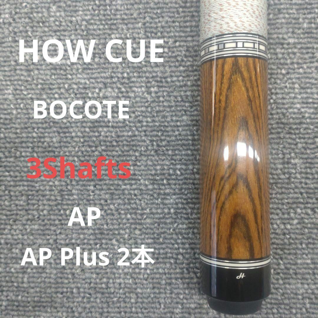 HOW CUE　ハオキュー　ボコテ　3シャフト　付属品多数　ビリヤード