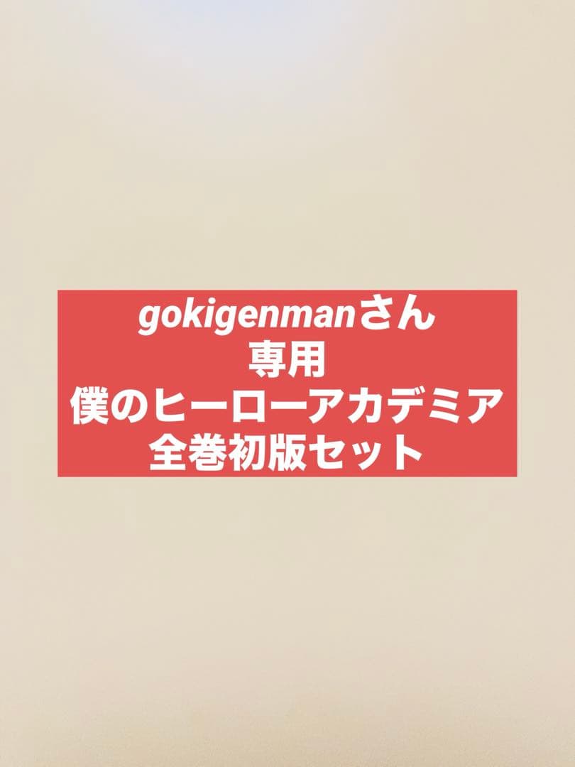 僕のヒーローアカデミア 1〜42 全巻 初版 非売品4種　ＯＲＷＮ　堀越耕平