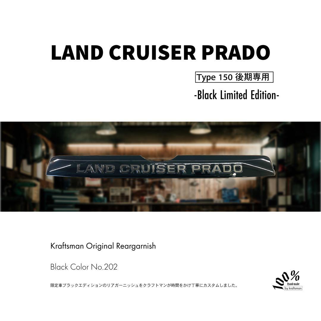 ランドクルーザー プラド 150 後期 70thリアガーニッシュ ブラック