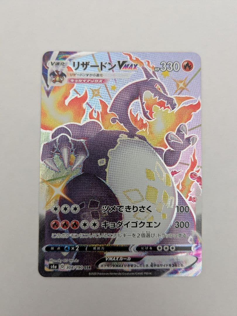 リザードンVMAX SSR S4a シャイニースターV