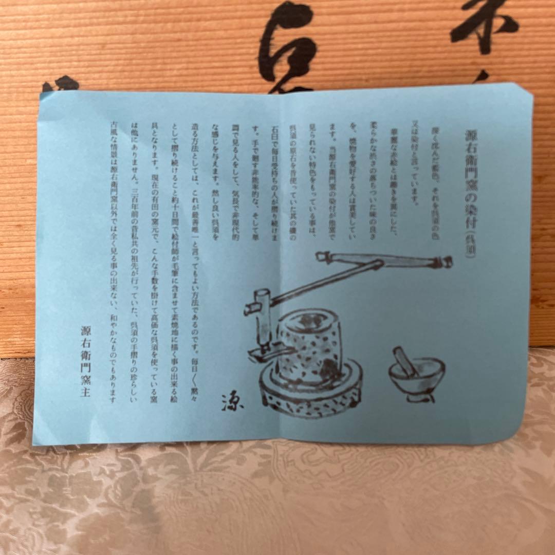 有田焼【源右衛門窯】　ティファニー源　三点揃