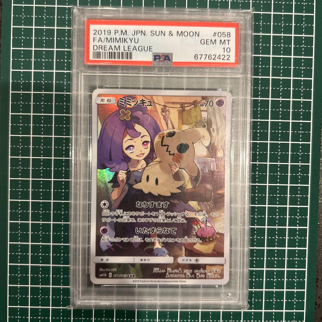 ミミッキュ PSA10 CHR SM11b ドリームリーグ 058/049