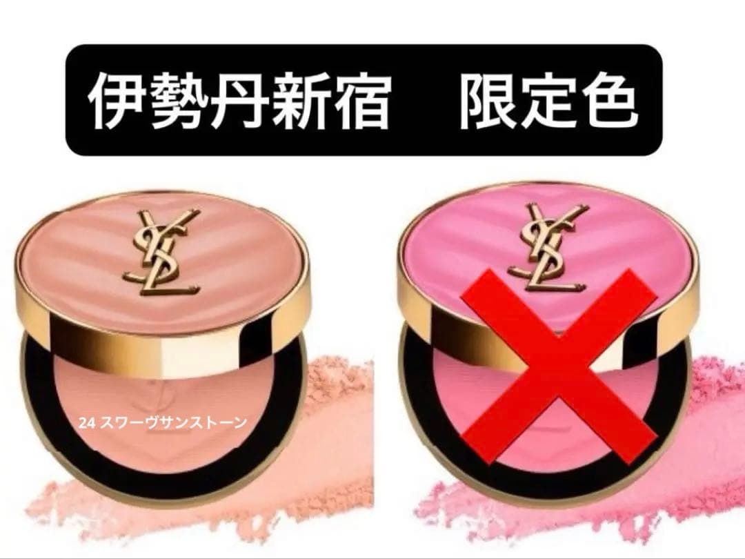 イヴ・サンローラン　メイクミーブラッシュ　チーク　伊勢丹　限定色　YSL