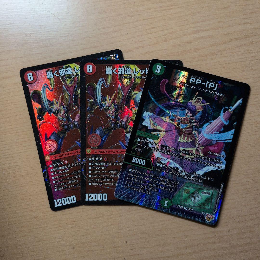 デュエルマスターズ　轟く邪道 レッドゾーン、PP-「P」