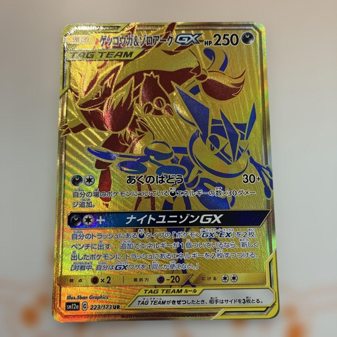 ゲッコウガ＆ゾロアークGX UR SM12a TAG TEAM GXタッグ