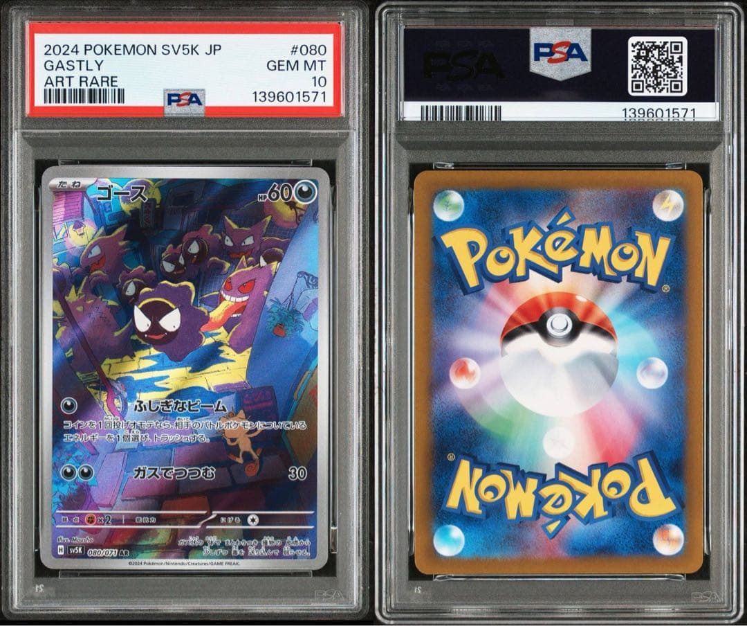 PSA10 ゴース sv5K 080/071 AR