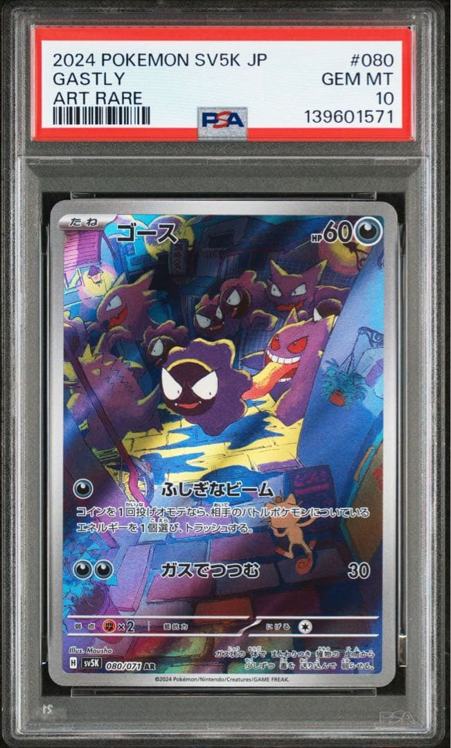 PSA10 ゴース sv5K 080/071 AR