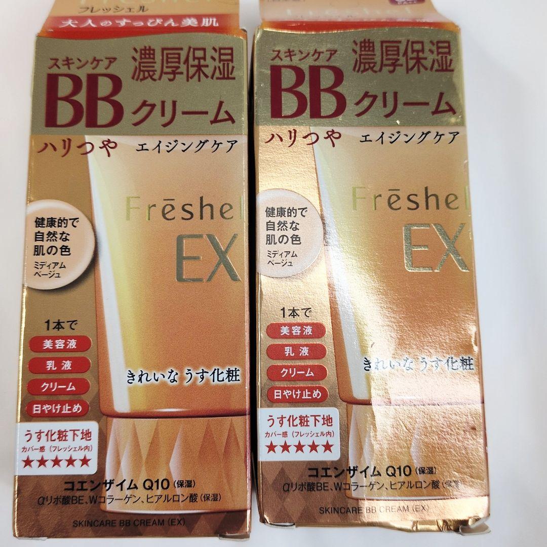 新品 フレッシェル×2個セット BBクリーム EX MB 濃厚保湿 日本製