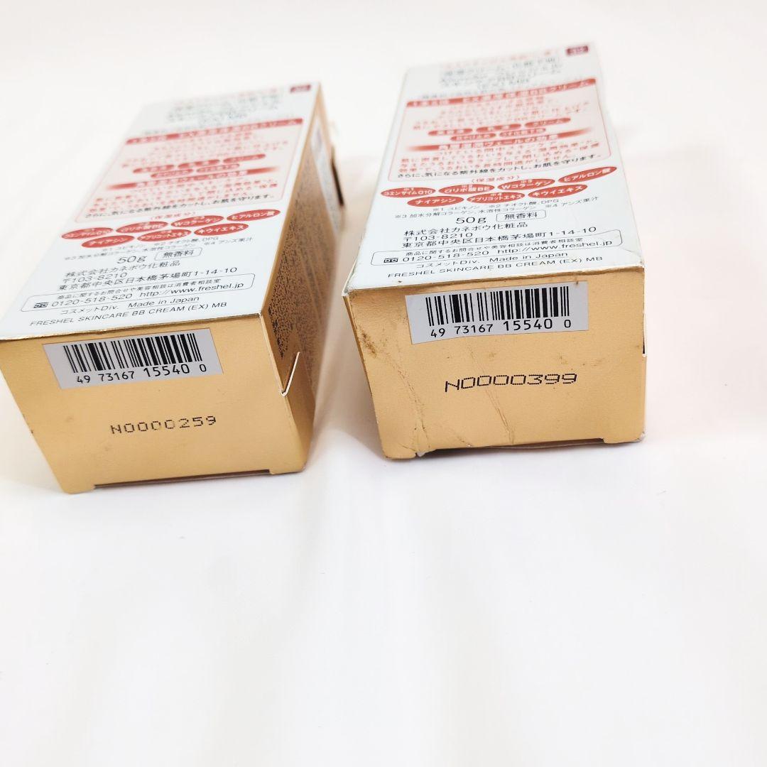 新品 フレッシェル×2個セット BBクリーム EX MB 濃厚保湿 日本製
