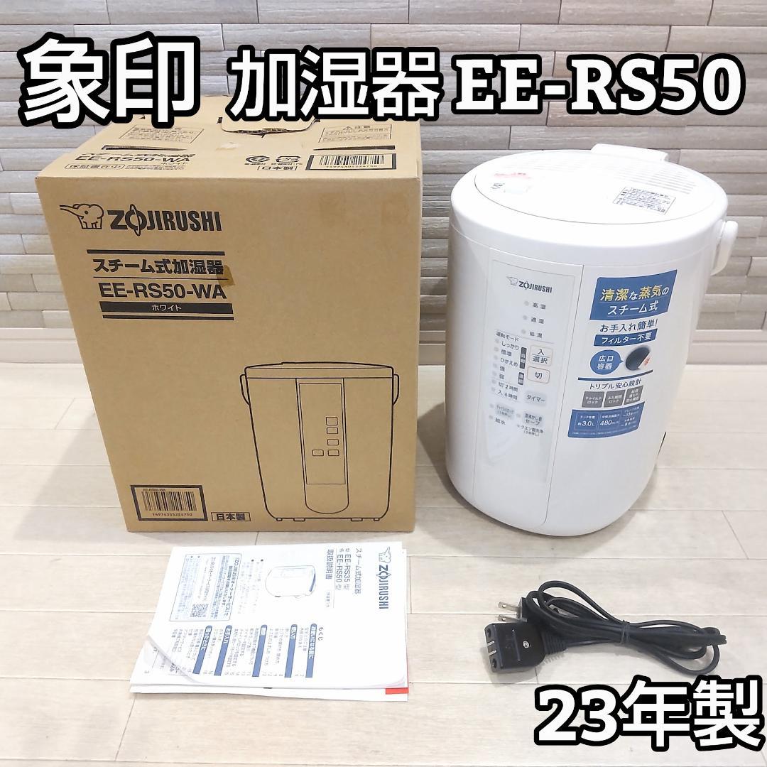 象印マホービン 加湿器 スチーム式 3.0L ホワイト EE-RS50-WA