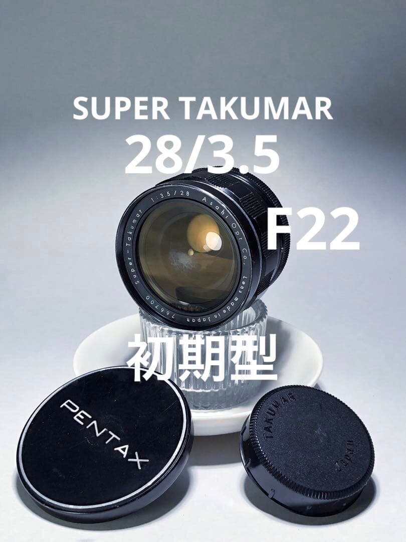 初期型　f22 super takumar 28mm f3.5 m42