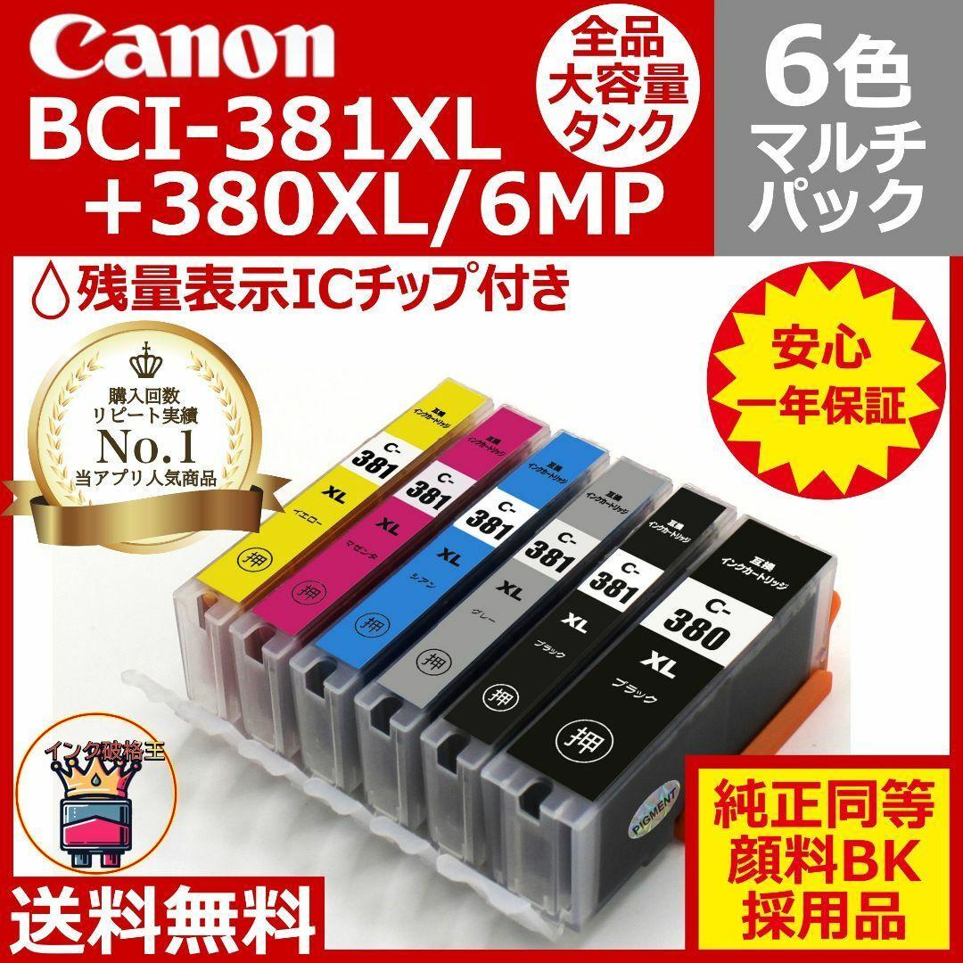 ⭐Canon BCI-381XL+380XL/6MP 大容量6色互換マルチパック