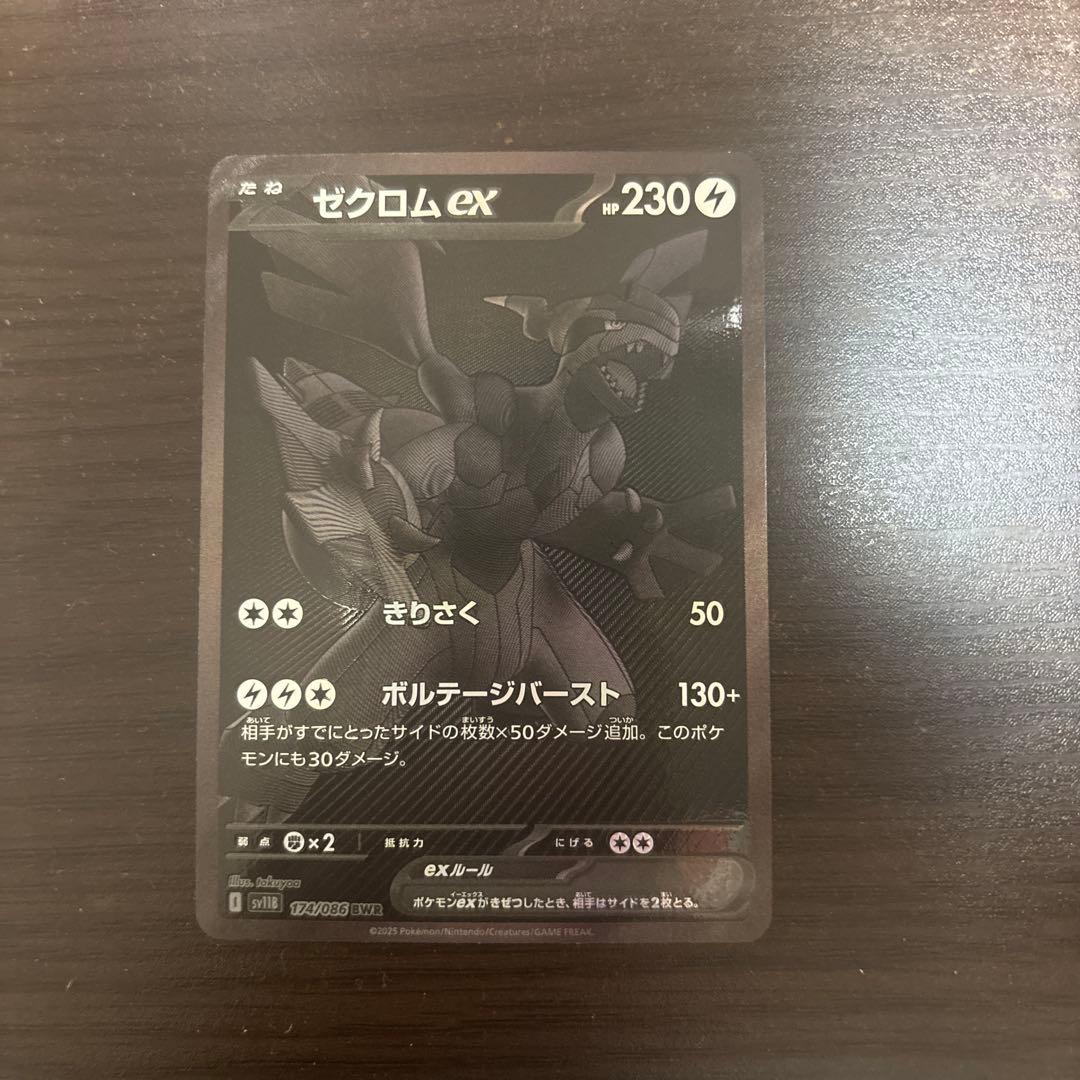 ゼクロムex BWR SV11B 174/086