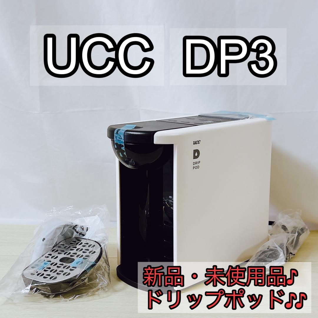 UCC ユーシーシー DP3 ホワイト ドリップポッド [新品・未使用品]