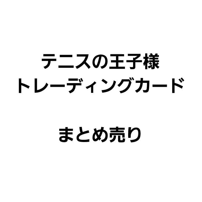テニスの王子様 カードまとめ