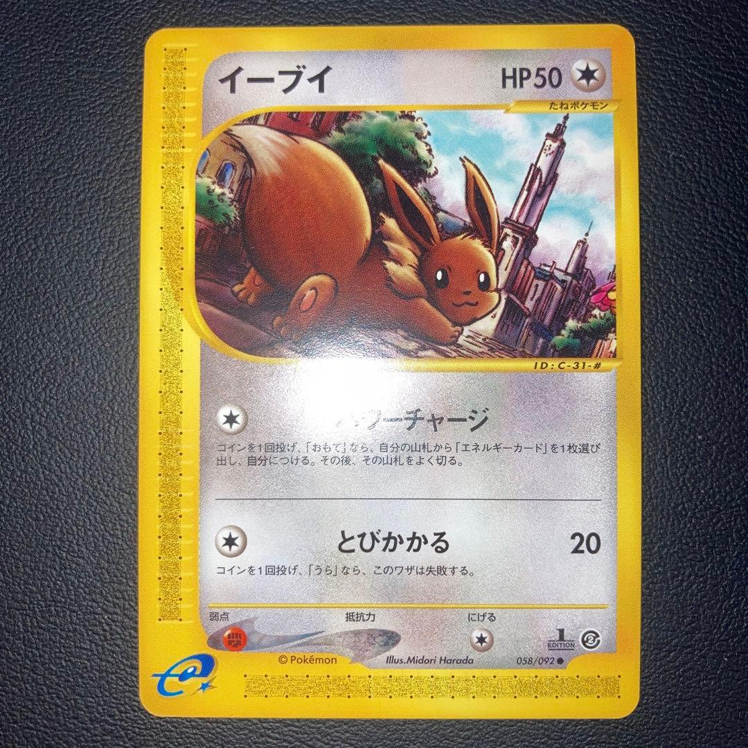 極美品　イーブイ　カードe 1ed パワーチャージ