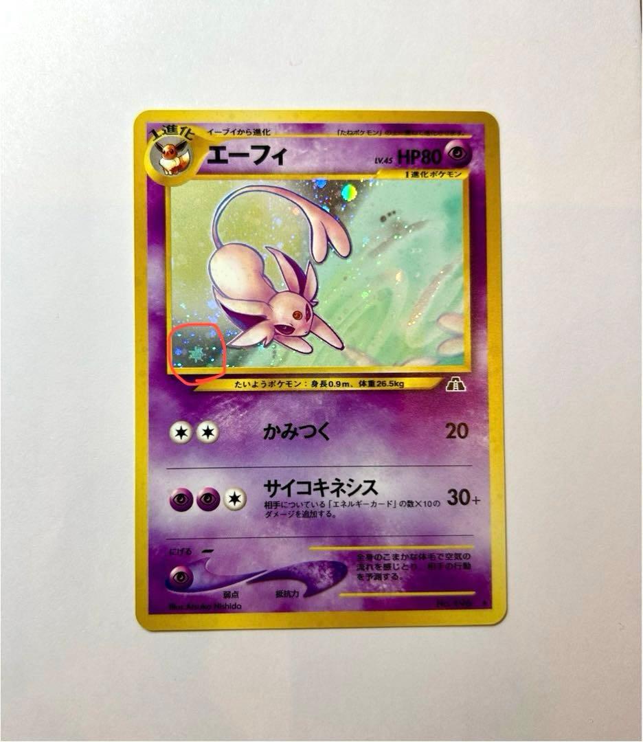 ブ*ド様 エーフィ ポケカ　旧裏