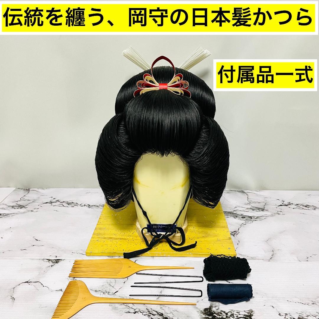 【希少】岡守かつら 日本髪 「岡守 9 中」 付属品一式　箱付き