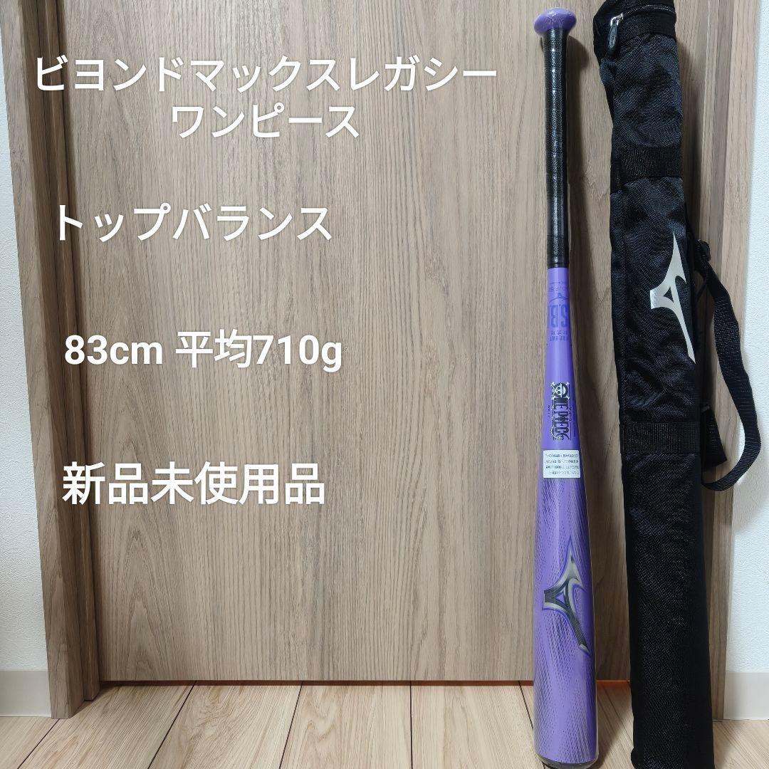 ビヨンドマックスレガシー ワンピース トップバランス 83cm 平均710g