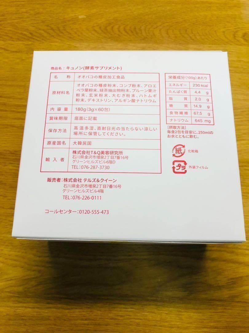 Qunon キュノン　酵素サプリメント