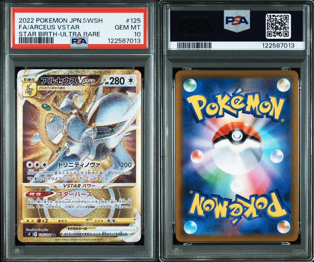 アルセウスvstar ur psa10 最新ケース