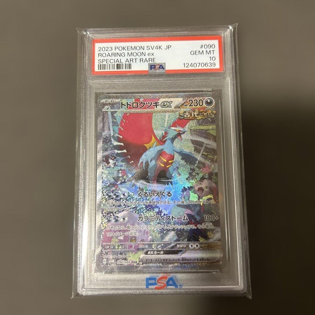 トドロクツキex PSA10