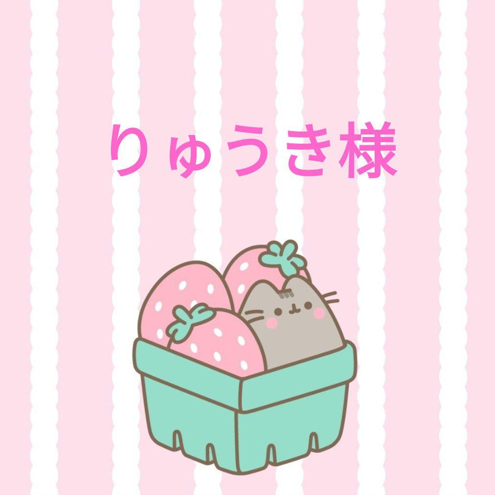 りゅうき様❤専用