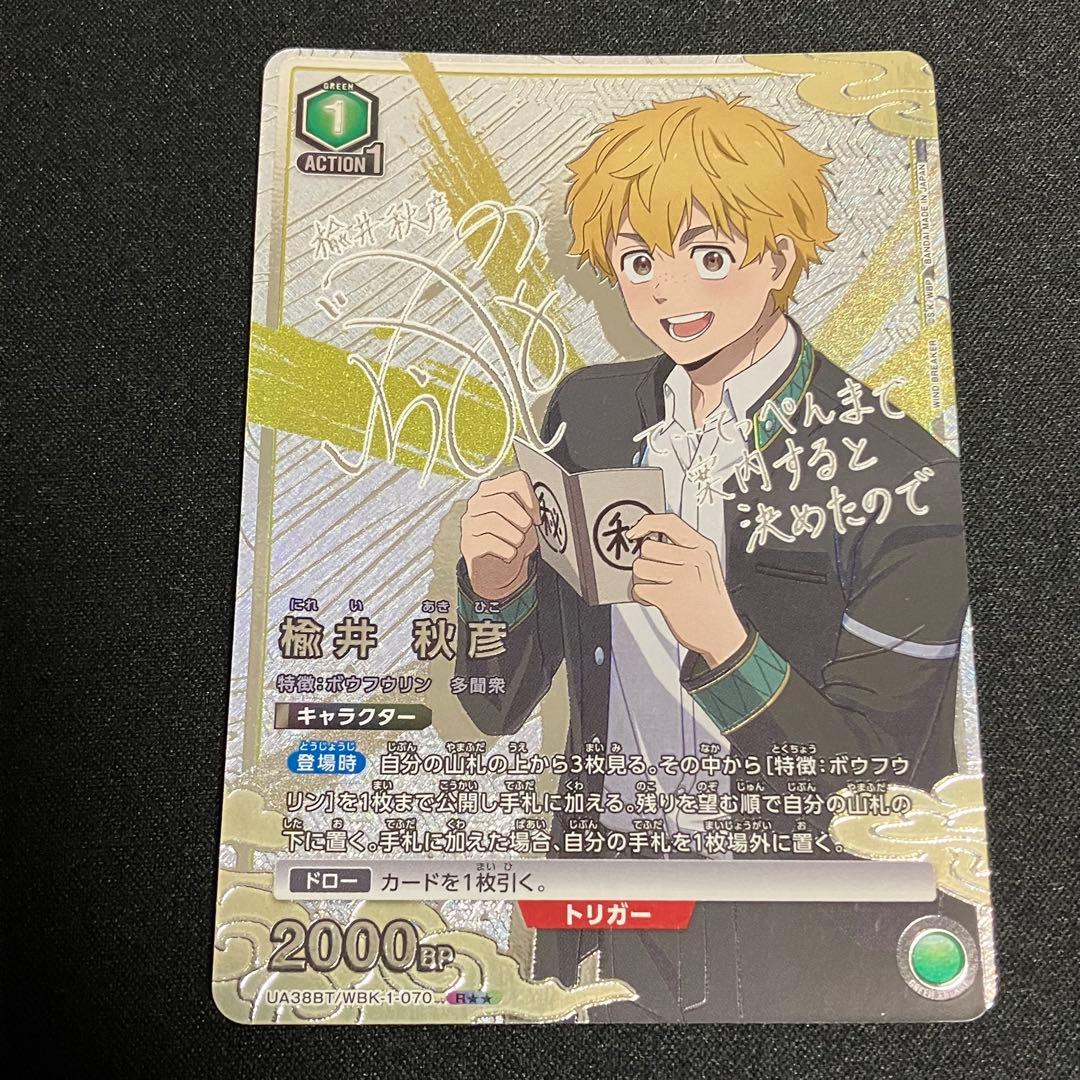 ユニアリ WIND BREAKER 楡井 秋彦 R☆2 パラレル